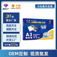 W千帆厂家爆款定制5.5丝相片文件过塑照片字画图纸护卡膜a3塑封膜