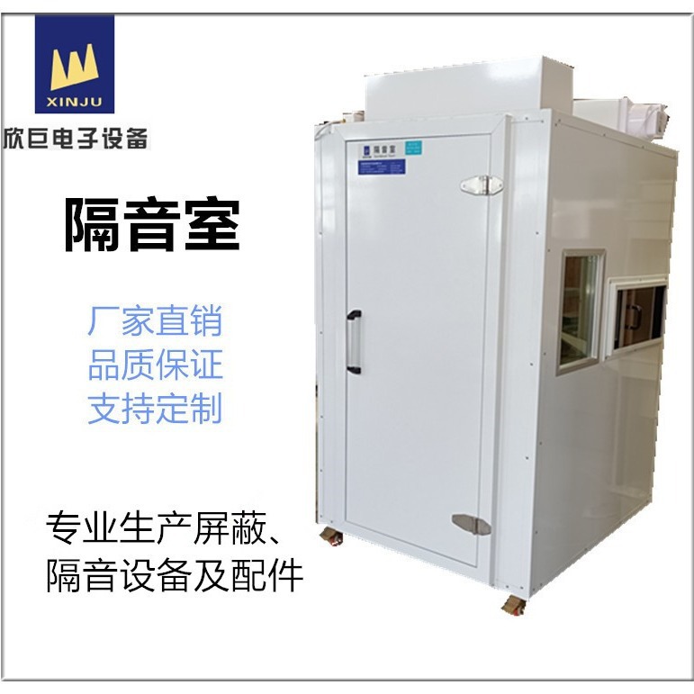 专业制作隔音室、测试隔音房、静音室、隔音箱等直销厂家（包邮）