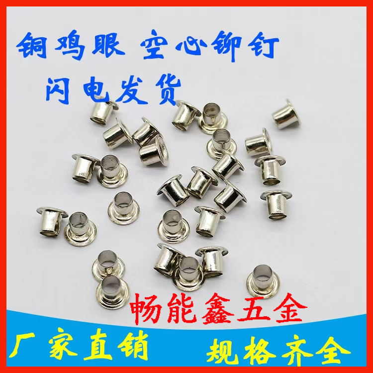铜鸡眼铆钉空心铜铆钉圆边金属鸡眼扣手提袋鸡眼铆钉铁不锈钢铜