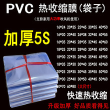 PVC热缩袋加厚茶叶盒包装膜透明收缩保护膜电吹风鞋子热收缩膜
