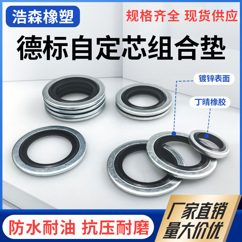 密封垫圈德标自定芯组合 丁腈氟胶 德制螺纹标准M4 M5 M6-M30厚1