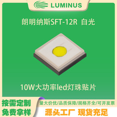 3535灯珠贴片 朗明纳斯SFT-12R 10W大功率led灯珠 白光 通用照明