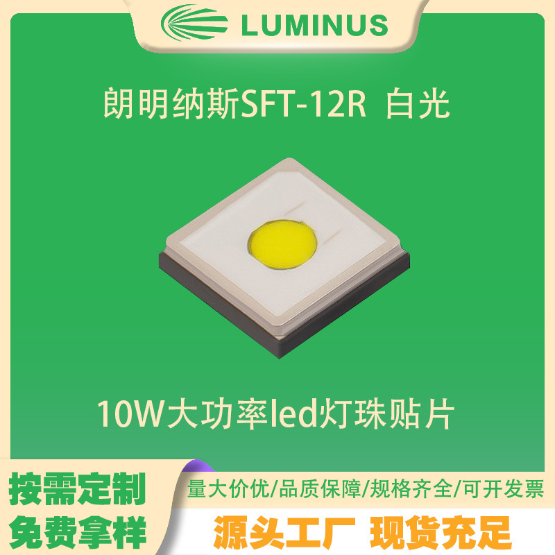 3535灯珠贴片 朗明纳斯SFT-12R 10W大功率led灯珠 白光 通用照明|undefined
