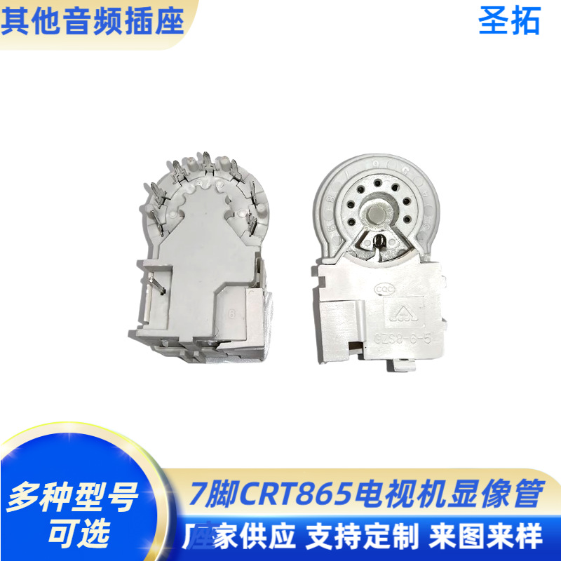 厂家直供7脚CRT865管座 电视机显像管管座GZS8-6-5 插座