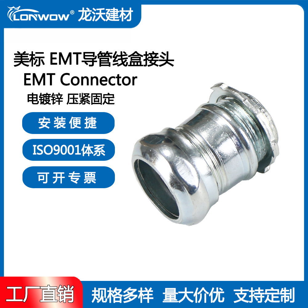 美标EMT管配件 挤压式锁接 电镀锌盒接 线盒管接头Connector