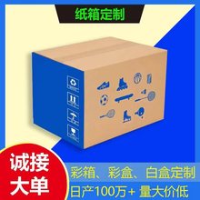 广东纸箱定制小批量快递物流包装印刷邮政外贸防水外箱子定做彩箱