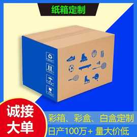 广东纸箱定制小批量快递物流包装印刷邮政外贸防水外箱子定做彩箱