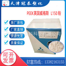 PEEK 英国威格斯 L150（粉）增强级 高流动 高光泽 低磨耗 高刚性