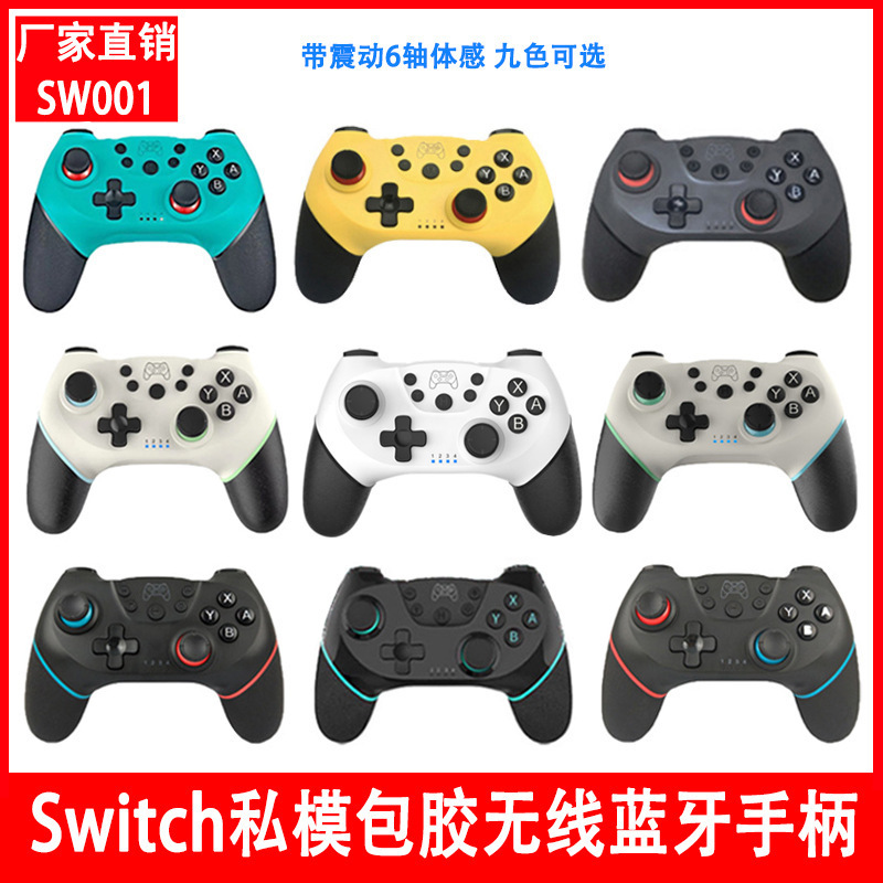私模包胶Switch无线蓝牙游戏手柄 带震动六轴体感 switch PRO手柄|undefined