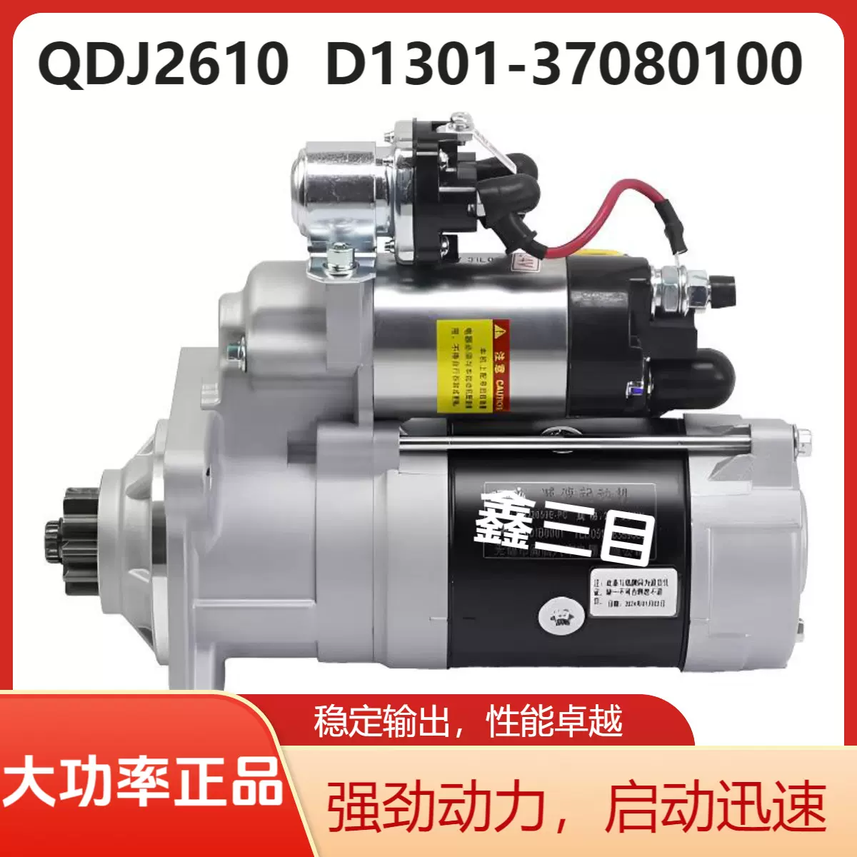 QDJ2610玉柴4D起动机D1301-3708100大运征途收割机货车启动马达