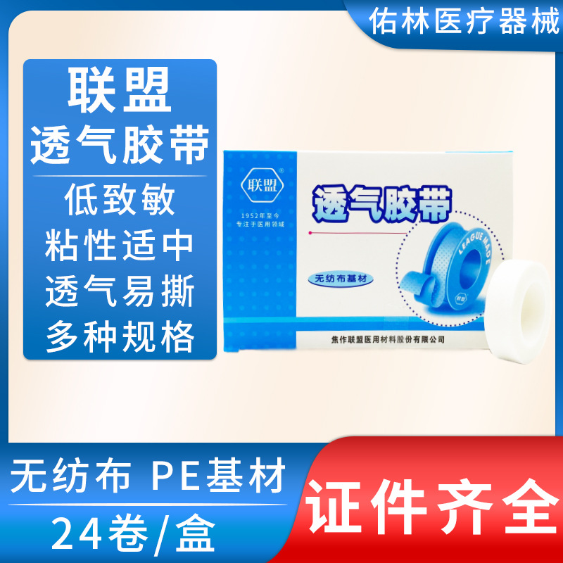 联盟透气胶带1.25cm/2.5cm易撕纸胶布防磨脚PE无纺布输液贴脚跟贴