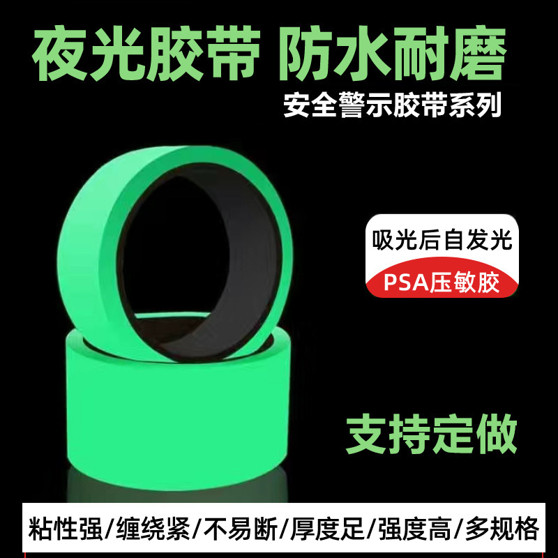 夜光胶带警示地面蓄光荧光贴高粘防水楼梯台阶自发光绿色高粘度