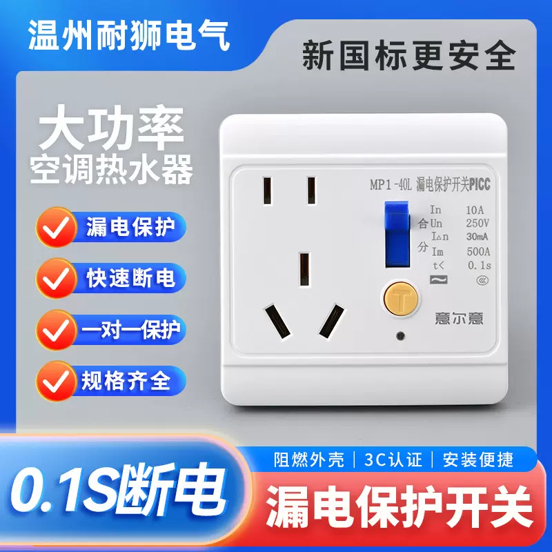 空调电热水器漏电保护开关带插座家用220v 10A 86型空调漏保开关