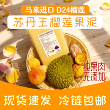 马来西亚进口D24苏丹王榴莲果泥纯果肉原料烘焙蛋糕饮品甜品商超