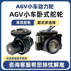 Рулевое колесо AGV, ведущее колесо тележки, аксессуары для интеллектуального управления тележкой, промышленное силовое колесо, шагающее колесо, электрическое ведущее колесо