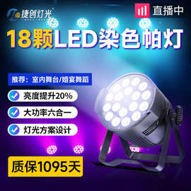 捷创新款LED18颗10W四合一染色灯24颗全彩帕婚庆灯舞台灯具跨境