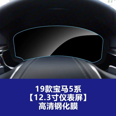 Car interior film | Large Screen Center Console Instrument - 19-bmw-5-series-instrument-screen-high-definition-tempered-film