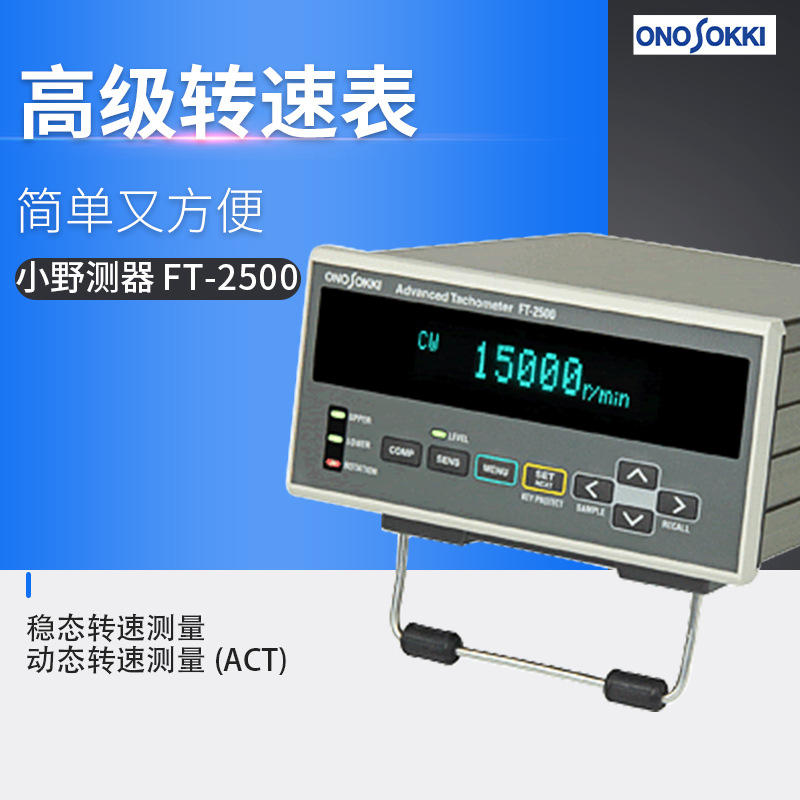 日本ONOSOKKI/小野测器-高级转速计转速表 FT-2500