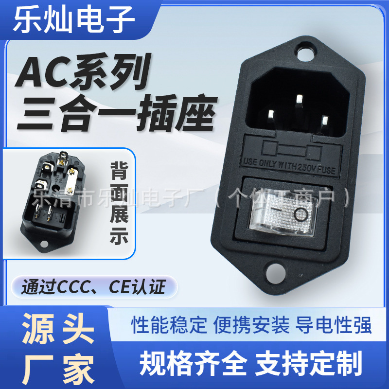 CCC认证 三合一电源插座 AC-01A带保险丝 品字插座两脚电源插座