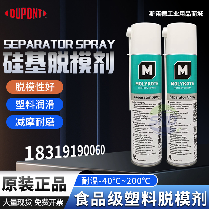 摩力克 Separator Spray 食品级脱模剂塑料橡胶离型剂输送带导轨