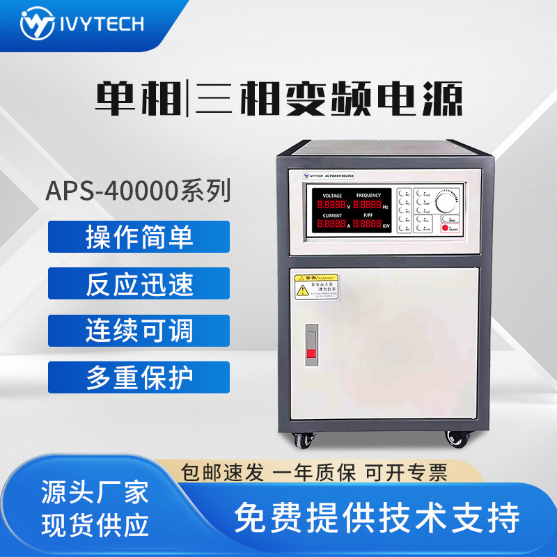 艾维泰科APS40000大功率交流变频电源APS41005/41010/41015/41020