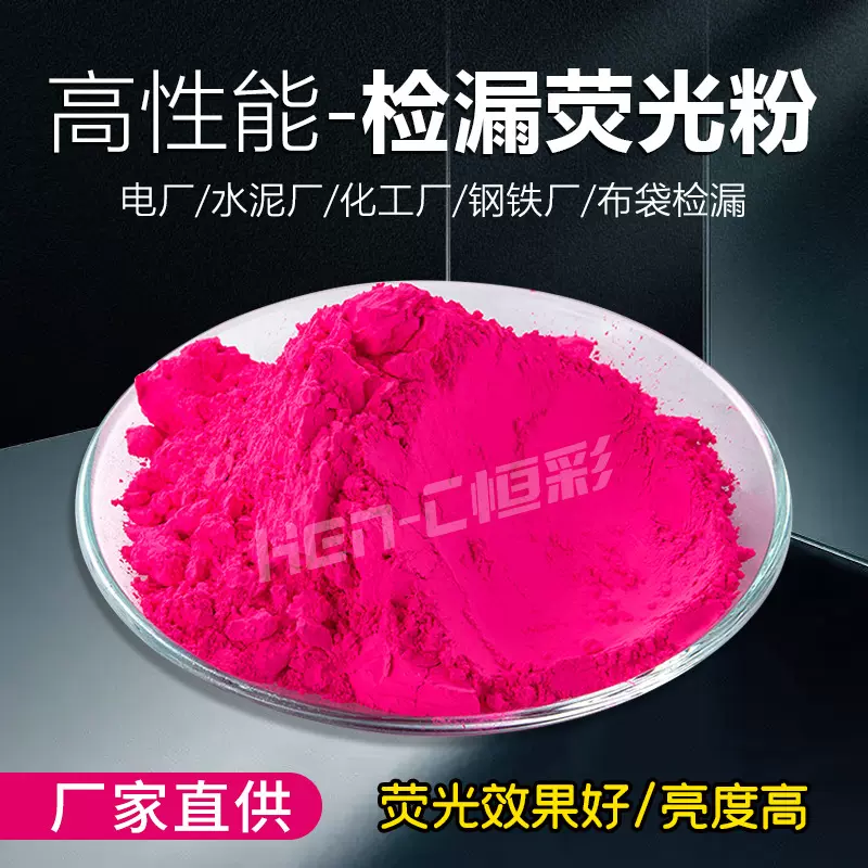 检漏荧光粉现货高亮荧光粉电厂布袋养殖场测漏高性能检漏荧光原粉