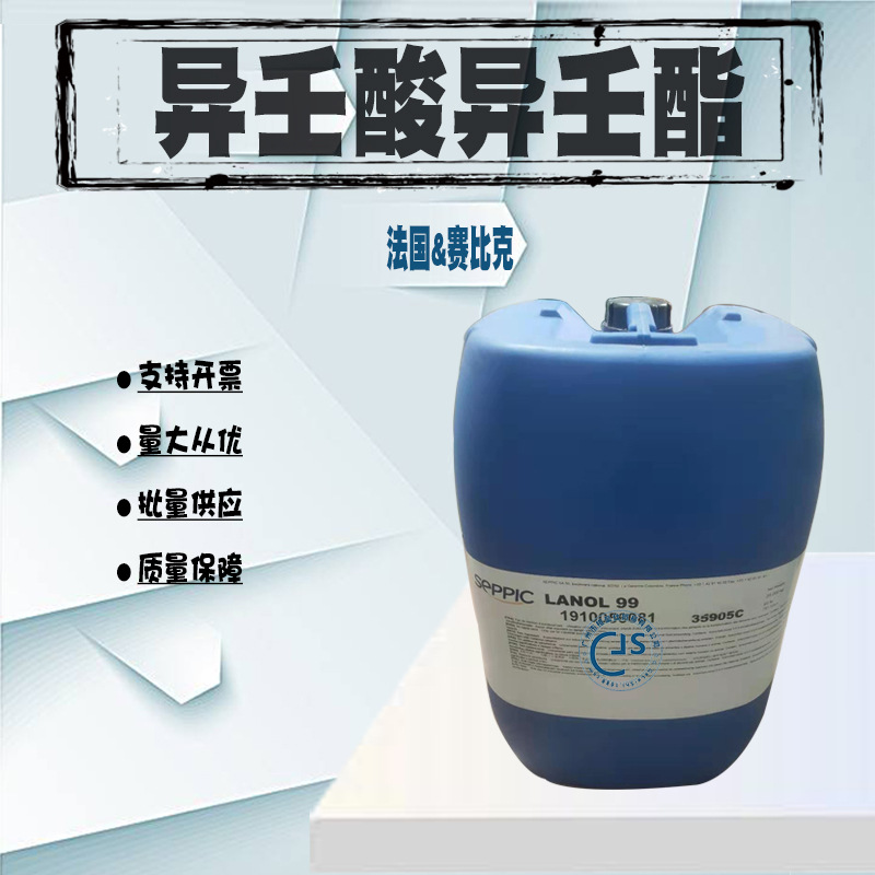 保正现货 赛比克 异壬酸异壬酯 蚕丝油 LANOL 99 化妆品级 润肤剂