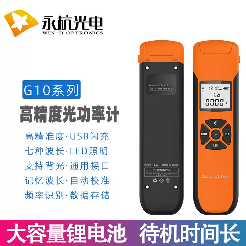 永杭 G10锂电光功率计光衰测试仪7种波长光功检测仪器-70+6