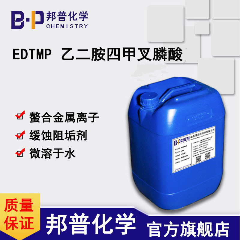 EDTMP乙二胺四甲叉膦酸 缓蚀阻垢 乙二胺四亚甲基膦酸