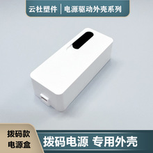 拨码电源驱动外壳led塑料电源壳调光调色电源三色面板灯筒灯电源