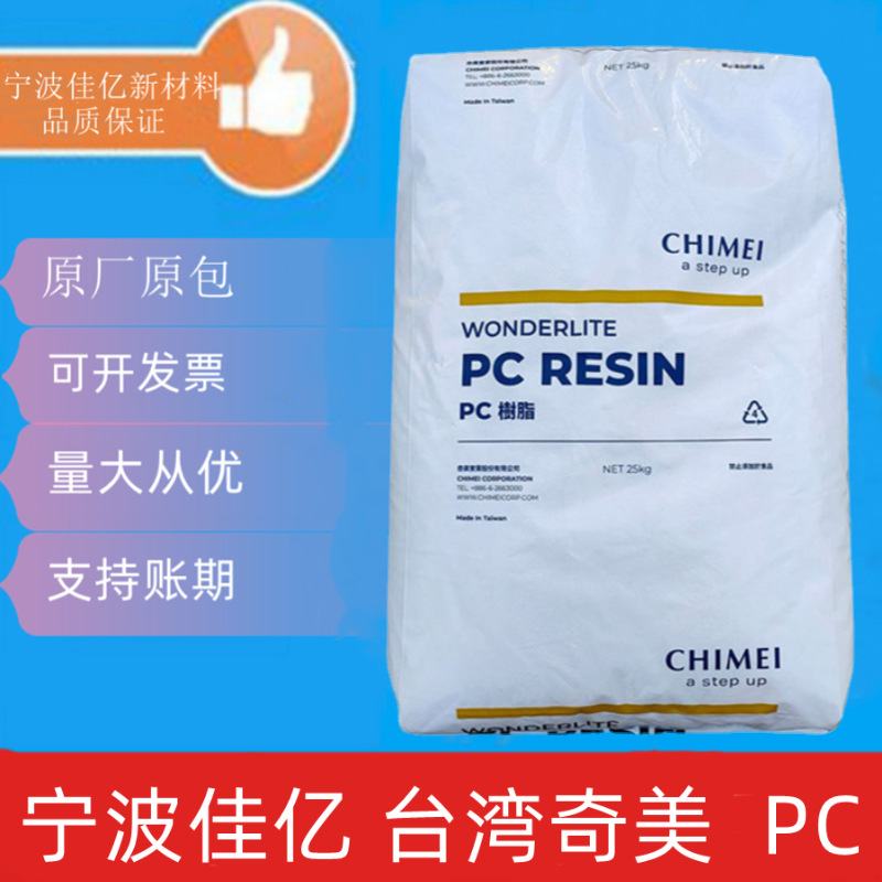 PC 台湾奇美 PC-6600 注塑透明级 高流动电子电器 汽车应用 阻燃