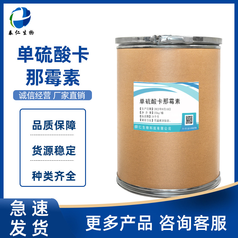 单硫酸卡那霉素 现货供应1kg/袋 单硫酸卡那霉素粉 品质保障