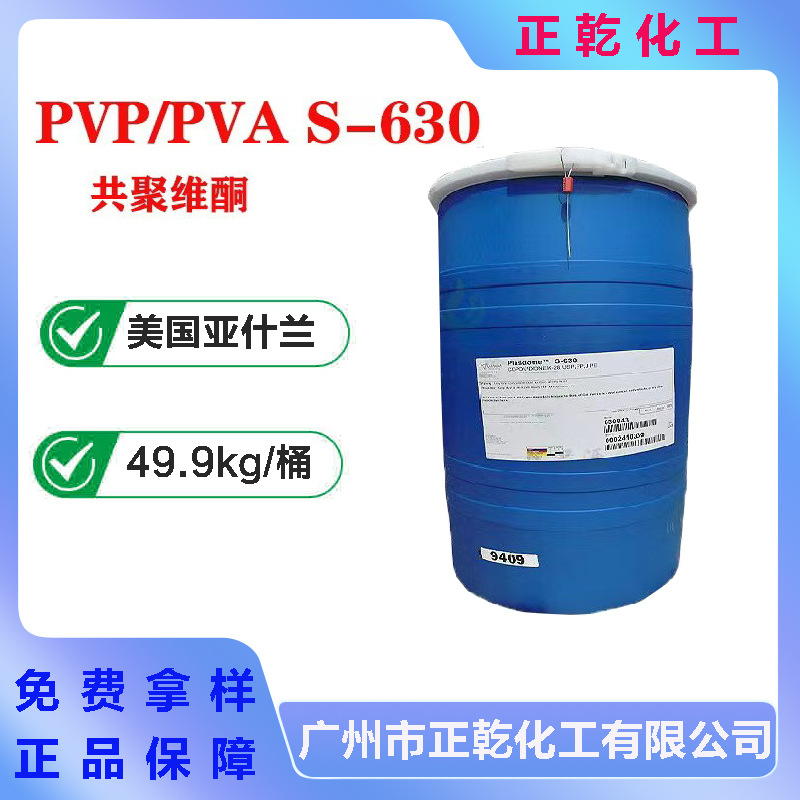 美国亚什兰 共聚维酮 PVPVA S-630 摩丝 定发凝胶