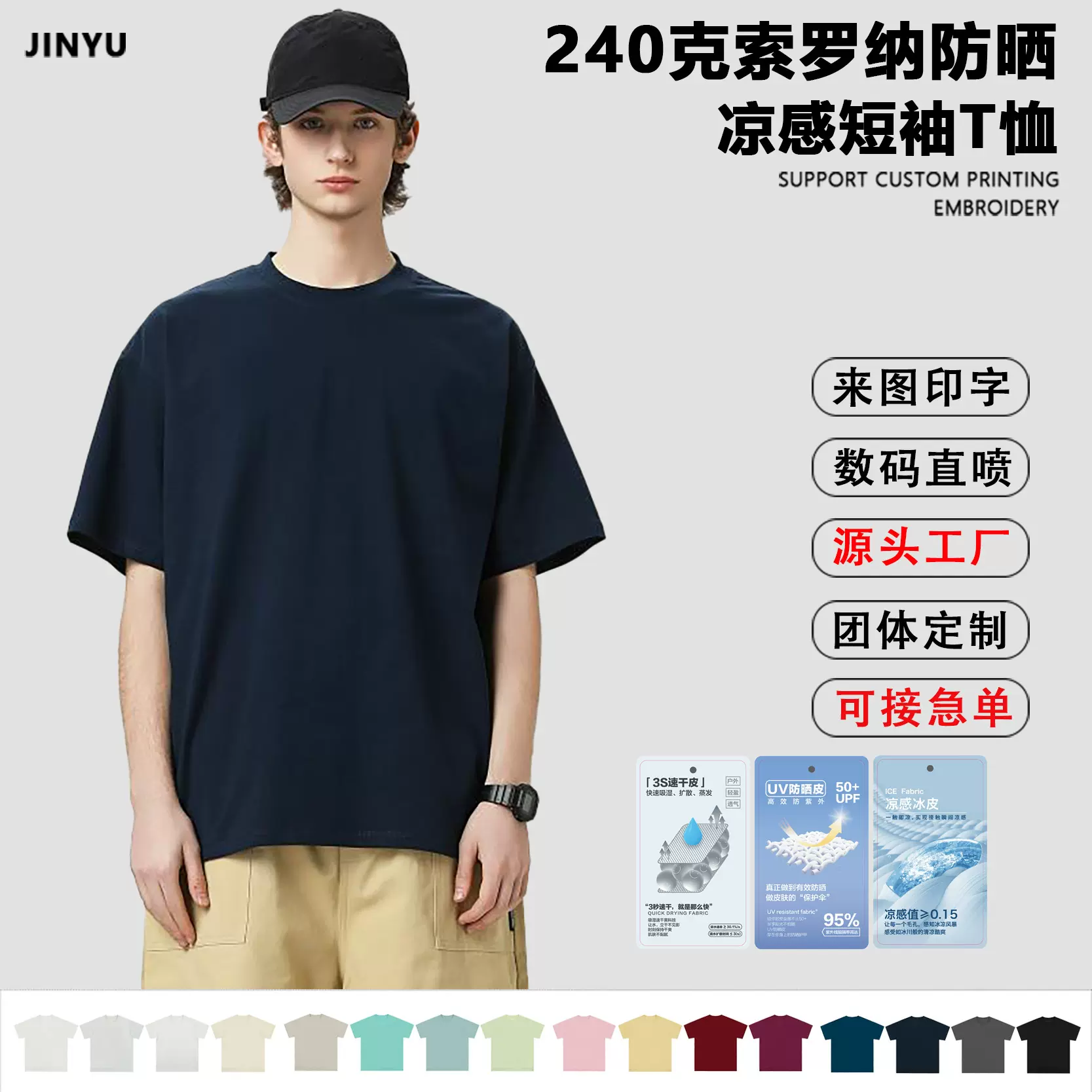 夏季240g索罗纳凉感纯色短袖男定制潮牌防晒上衣团体工服印绣logo