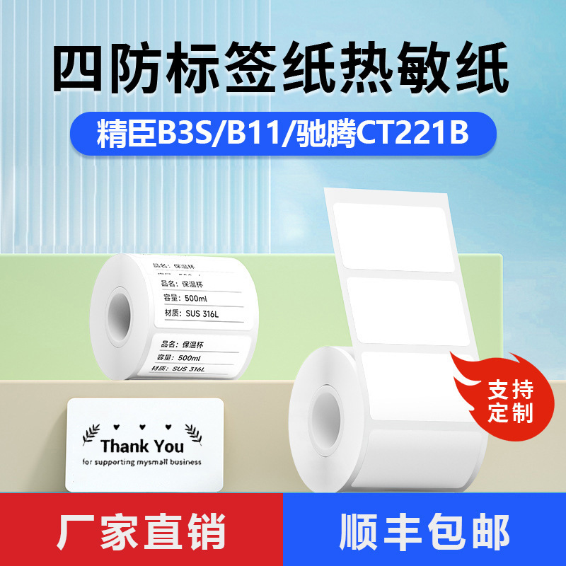 Four-Proof Thermal Paper Label Printing Paper Suitable for Detong P1/Hanyin T260/ Niimbot B3S Self-Adhesive 304050