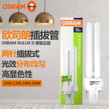 OSRAMW˾ʲDULUX D/D 10W13W18W26W 2Uᘾo͹ܲι
