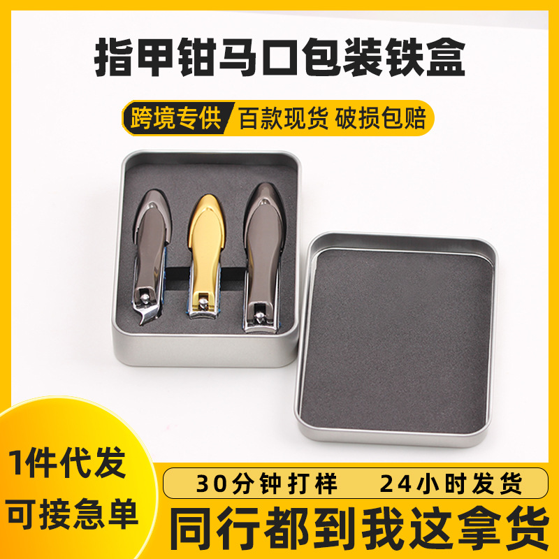 现货方形马口铁铁盒子 鹰嘴钳收纳金属盒 指甲钳套装定制包装铁盒