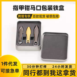 现货方形马口铁铁盒子 鹰嘴钳收纳金属盒 指甲钳套装定制包装铁盒