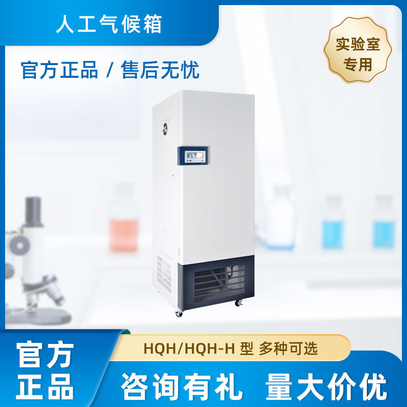 上海跃进恒字 HQH/HQH-H 型 人工气候箱 厂家直销 品质售后