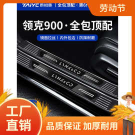 适配领克900汽车内饰用品改装配件迎宾踏板不锈钢门槛保护条防凡