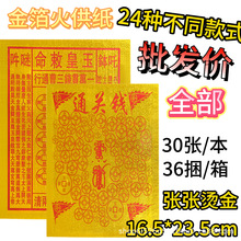 金箔火供纸祭祀用品大全通关钱玉皇钱等民俗文化用品批发360本/箱