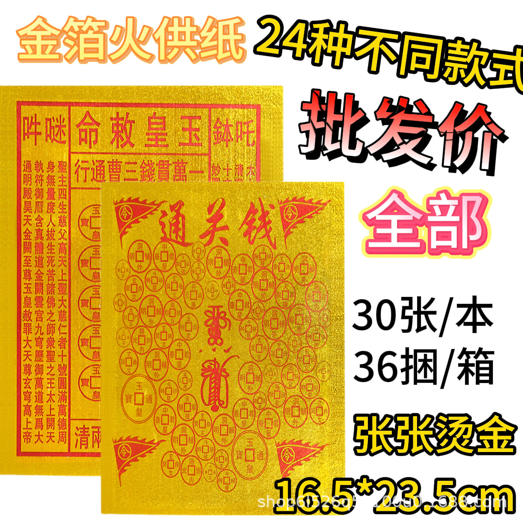 金箔火供纸祭祀用品大全通关钱玉皇钱等民俗文化用品批发360本/箱