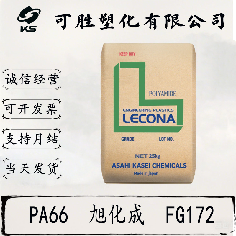 注塑级 PA66 日本旭化成  FG172	阻燃  热稳定