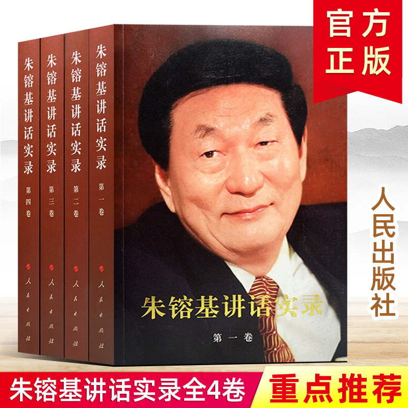 全套四册 朱镕基讲话实录(第1卷)~(第4卷)全集 人民出版社 答记者