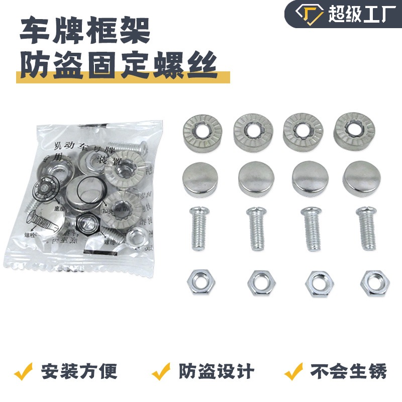 车牌边框车牌架托固定螺母牌架框小车托盘不锈钢牌照卡扣防盗螺钉