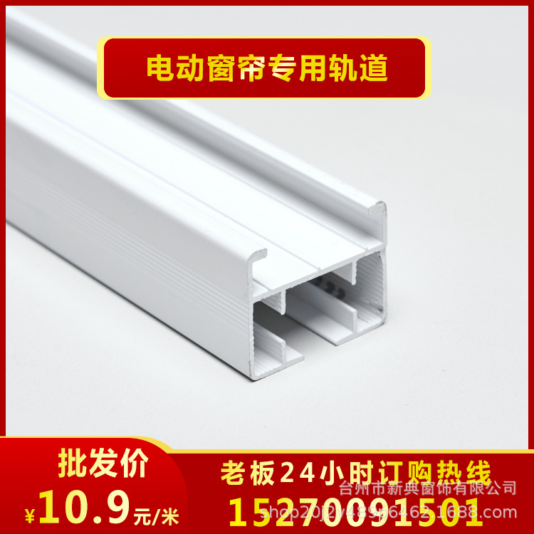智能家居产品电动窗帘电机轨道1.2mm或1.6mm厚度1米起批