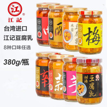 台湾江记豆腐乳梅子红曲辣豆瓣甜酒米酱酒酿霉豆腐380g*12