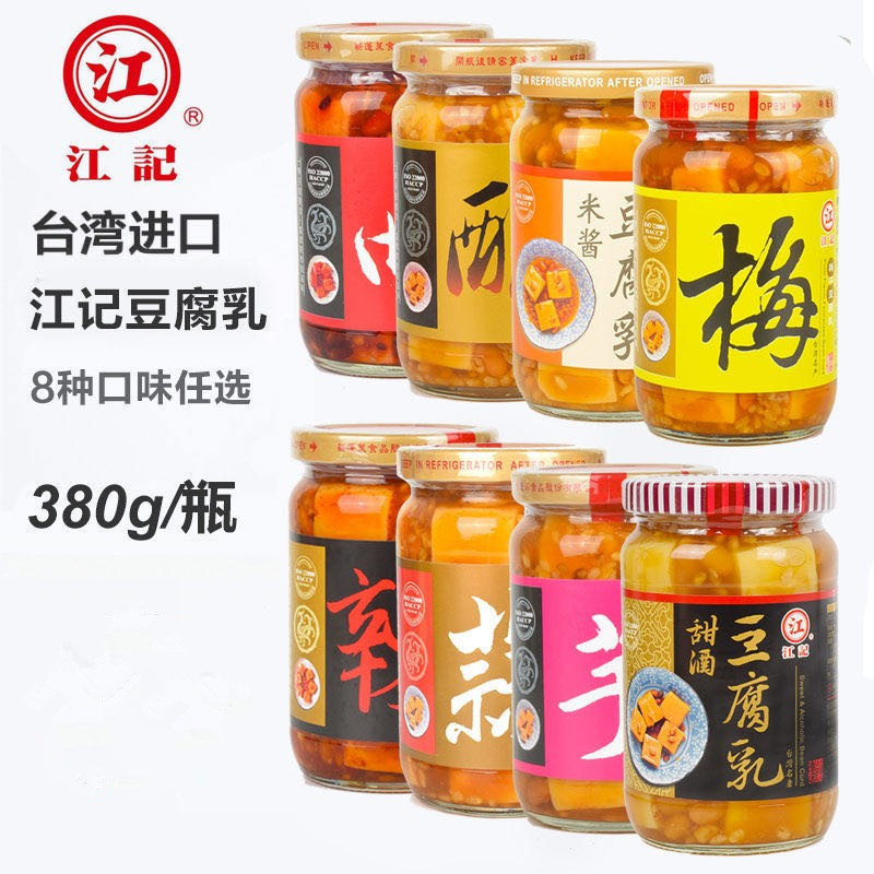 台湾江记豆腐乳梅子红曲辣豆瓣甜酒米酱酒酿霉豆腐380g*12