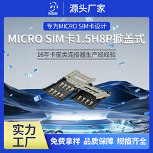 源头厂家SIM内存卡座1.5H掀盖式卡座8P多引脚 MICRO掀盖式SD卡槽