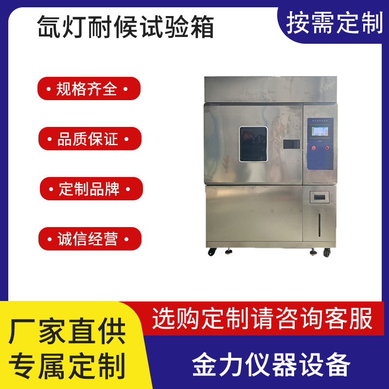氙灯老化试验箱模拟阳光全光谱老化试验箱UV紫外线老化试验箱定金